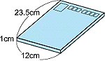 定形郵便の大きさ23.5cm×12cm×1cm