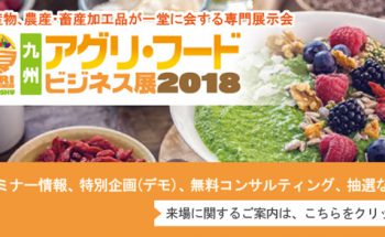 今週は九州アグリ・フードビジネス展2018に行ってきます！